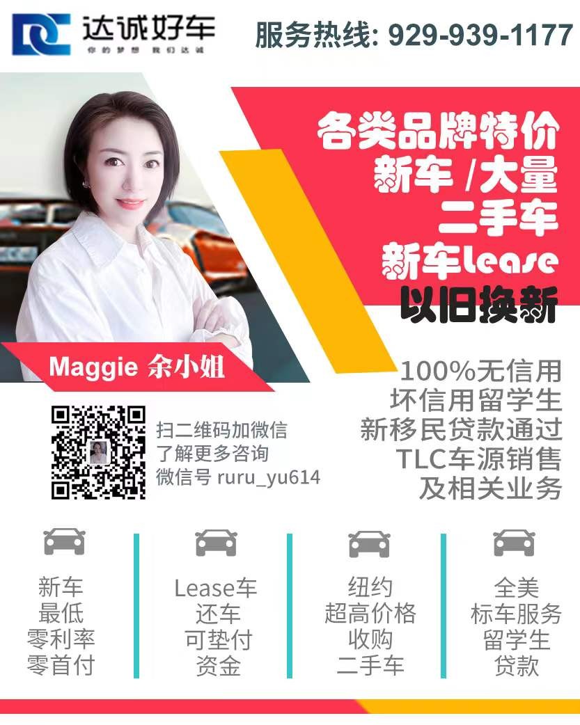 法拉盛车行余小姐高价收车买卖新车二手车标车贷款 图片 6