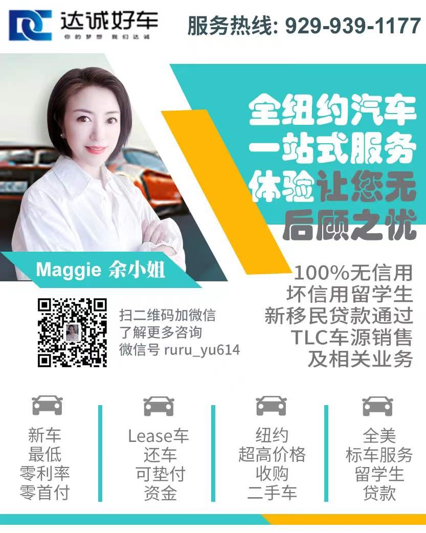 达诚好车小余法拉盛/BK车高价收车买卖新车二手车