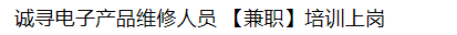 Chengxun electronic product maintenance personnel [part-time] training and employment