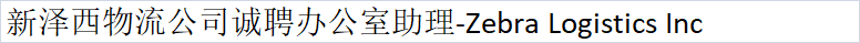 新泽西物流公司诚聘办公室助理-Zebra Logistics Inc