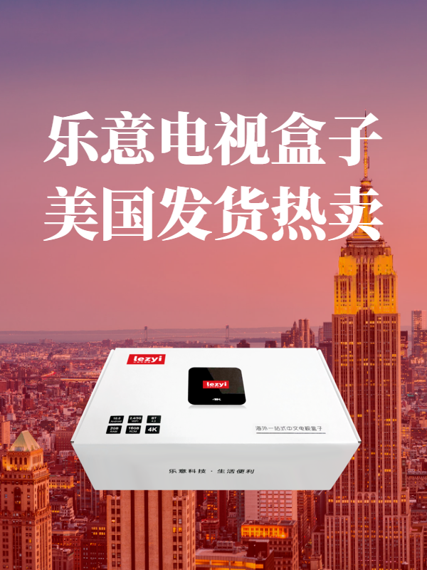 只要148USD 乐意电视盒子 看陆港台电视。美国本地现货 图片 5