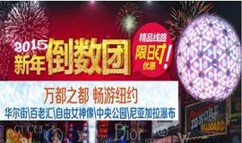 纽约旅游线路_纽约新年倒数团_美国纽约旅游行程预订