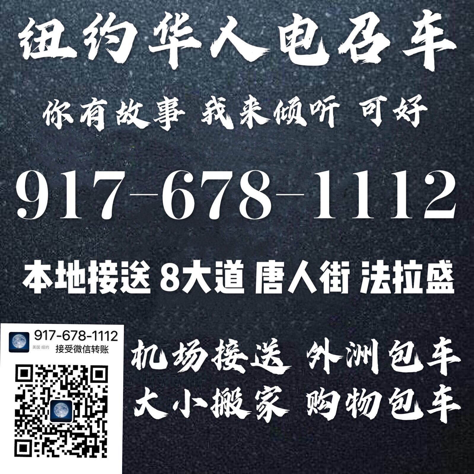 纽约华人电召车9176781112 图片 1