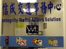Integrity Traffic Affairs Solution Bureau