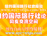 纽约国际旅行社
