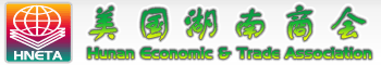 美国湖南商会