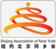 纽约北京同乡会