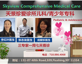 天景珍爱医疗中心（儿科） - Skyview Comprehensive Medical Care PLLC