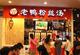 游子老鸭粉丝汤