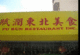 赋润东北美食 - Fu Run Restaurant
