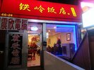 铁岭饭店