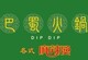 Dip Dip 巴蜀火锅