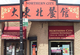 大东北菜馆 - Northern City
