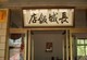 长城饭店