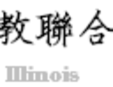 华人基督教联合会北郊堂