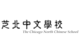 芝北中文学校