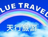 天行旅游