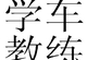 Andy 私人学车教练 陪练 路考准备服务
