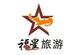 福星旅游