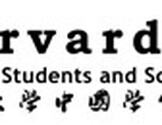 哈佛大学中国学生,学者联合会