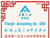美国三角会计师事务所
