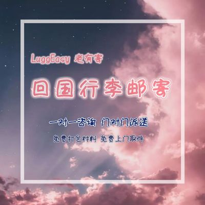 回国行李交给我们,您负责诗和远方
