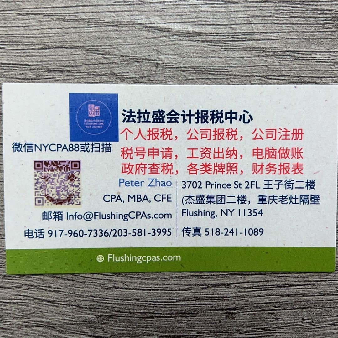 纽约法拉盛会计中心 线下报税 远程微信报税