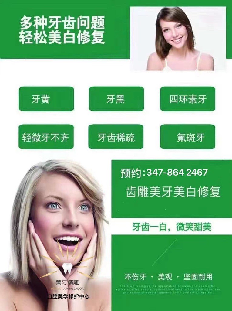纽约口腔美学修护中心 让牙齿美白 舒适保守治疗 告别黄黑牙 牙龈萎缩修护 儿童早期咬合治疗