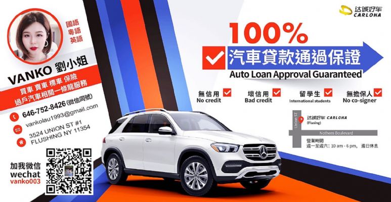 法拉盛达成车行 买车=无信用贷款服务车辆保险服务