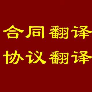 上海骐偲公司专业翻译合同类协议类英文材料