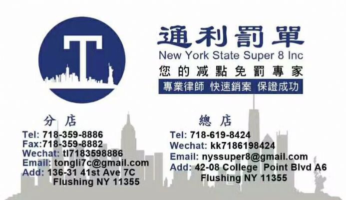 通利罚单NYS 8 法拉盛最好专业交通罚单处理中心