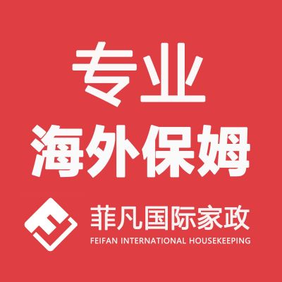菲凡国际家政提供纽约华人保姆月嫂育儿嫂
