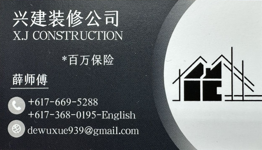 兴建装修公司-专业执照-免费估价（617-669-5288） 波士顿装修公司-装修师傅