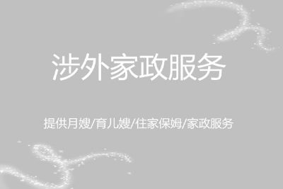 资深月嫂/育儿嫂/住家保姆/专业性强/持证上岗 波士顿保姆-管家-月嫂-保洁