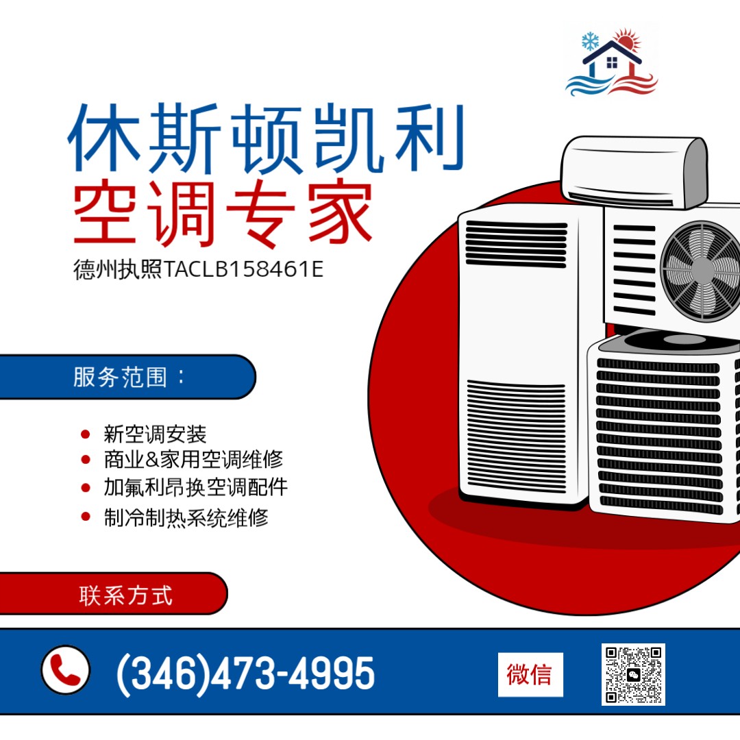 休斯顿空调维修安装—休斯顿凯利空调☎ (346)473-4995|加氟利昂