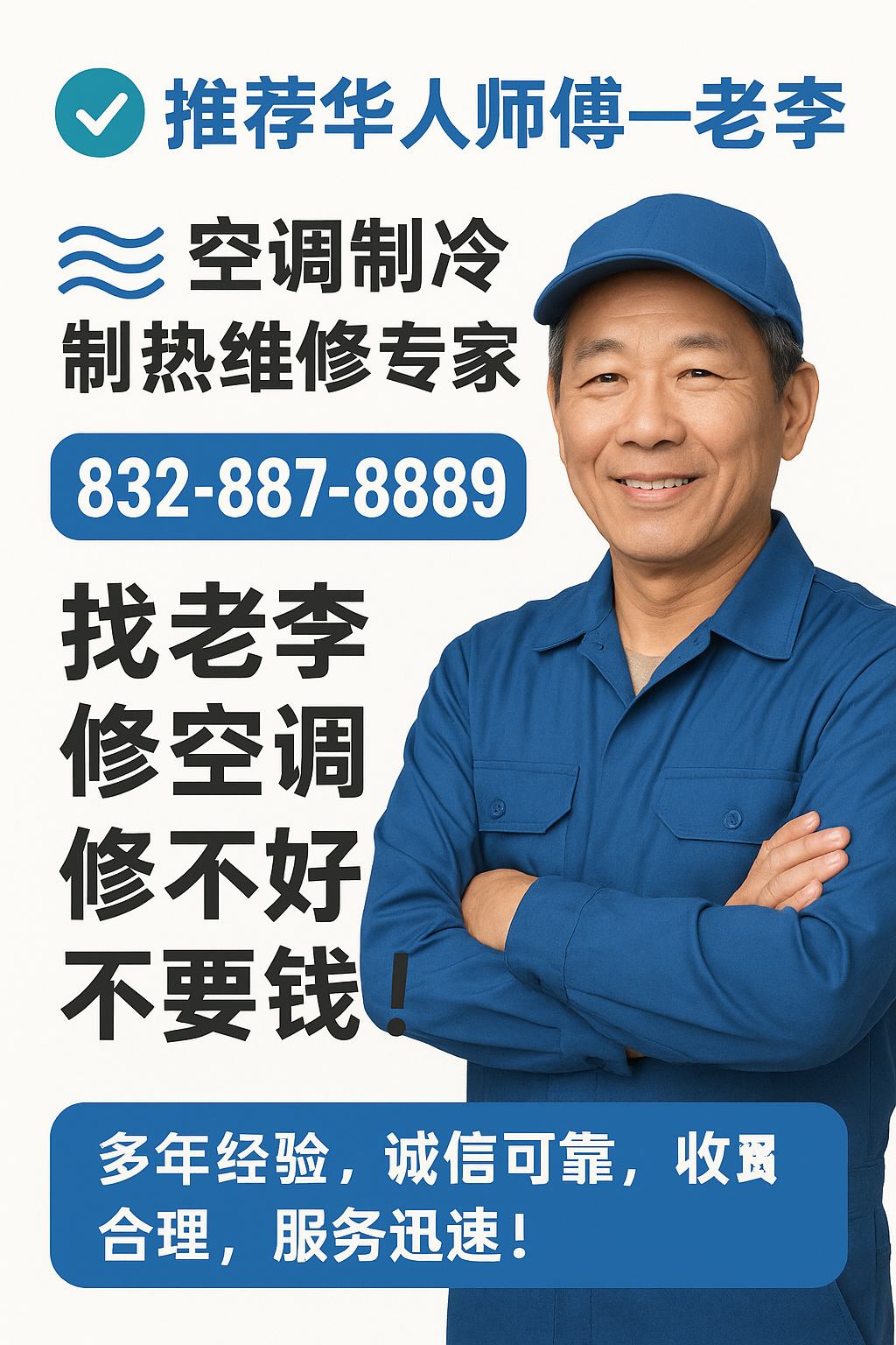 修空调找老李，修不好不收费 休斯顿冷暖水电-煤气-通管
