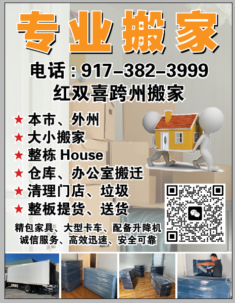 跨州搬家、家庭搬家、最专业的也是最靠谱的！选择红双喜跨州搬家公司！ 休斯顿搬家送货公司-物流-清运