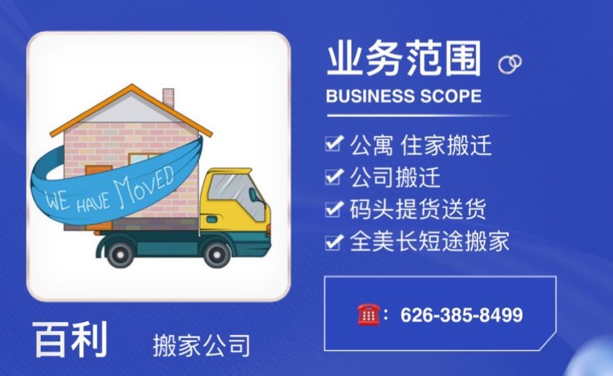 搬家找百利 让您省心 省力 更省钱 休斯顿搬家送货公司-物流-清运