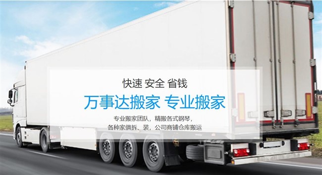 万事达搬家提供专业优质搬家服务