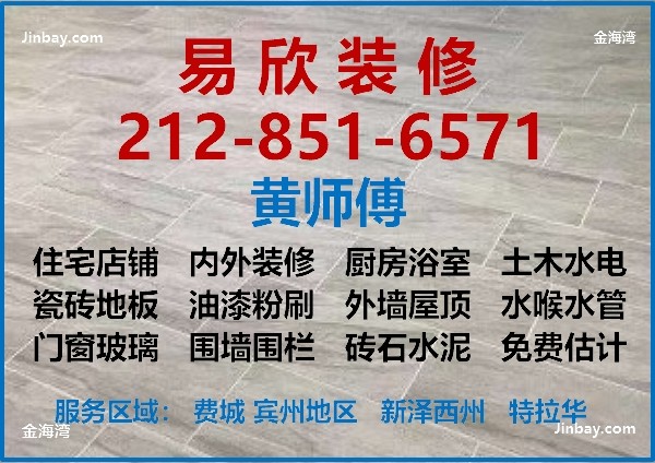 费城房屋装修-找易欣装修公司的装修师傅，承接费城及周边地区的室内外装修，住宅/店铺，土木水电水泥