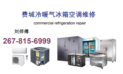 费城餐馆冰箱冷暖空调维修