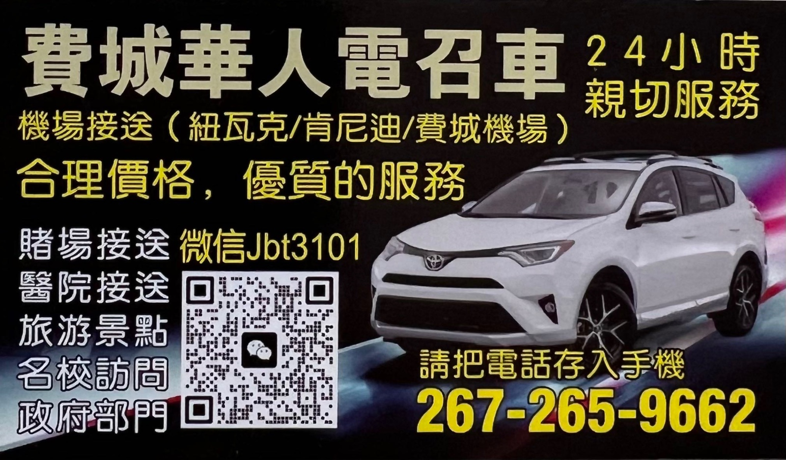 费城华人电召车