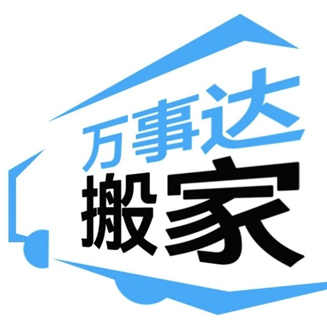 万事达搬家公司提供认真负责 守时可靠 优质服务，安全快速