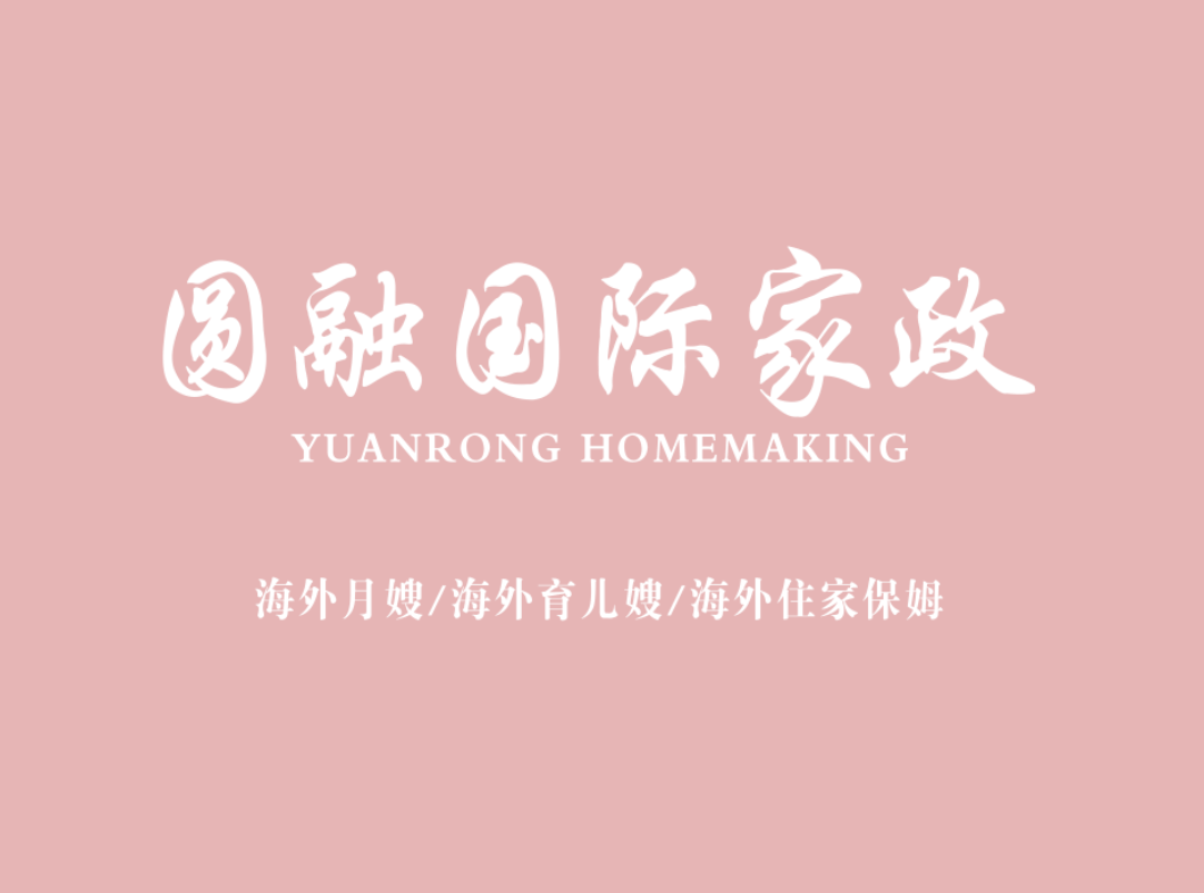 提供美国华人月嫂，住家保姆，专业可靠-圆融家政 NJ