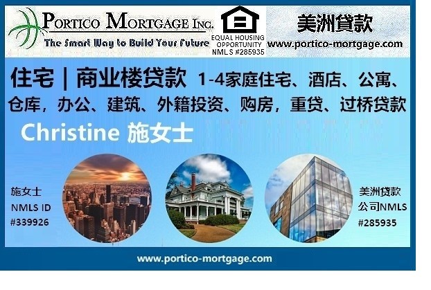美洲贷款公司 – 加州资深贷款顾问施女士，专精住宅/商业楼贷款：房地产投资贷款，多家庭投资房地产贷款