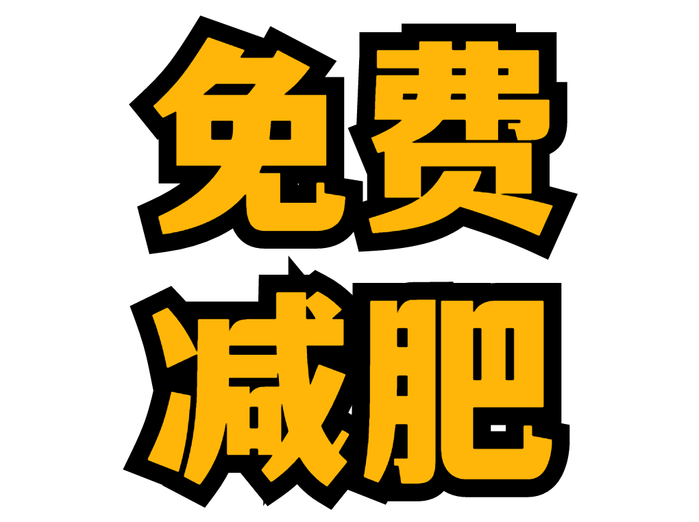 免费减肥！免费帮你减2-6磅