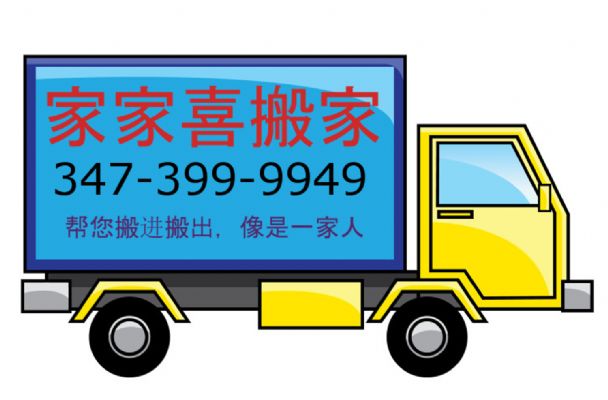 家家喜搬家 昼夜不停,全年无休,服务全美,学生特惠