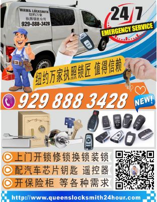 纽约法拉盛万家开锁，上门开锁， 修换装锁， 配汽车钥匙