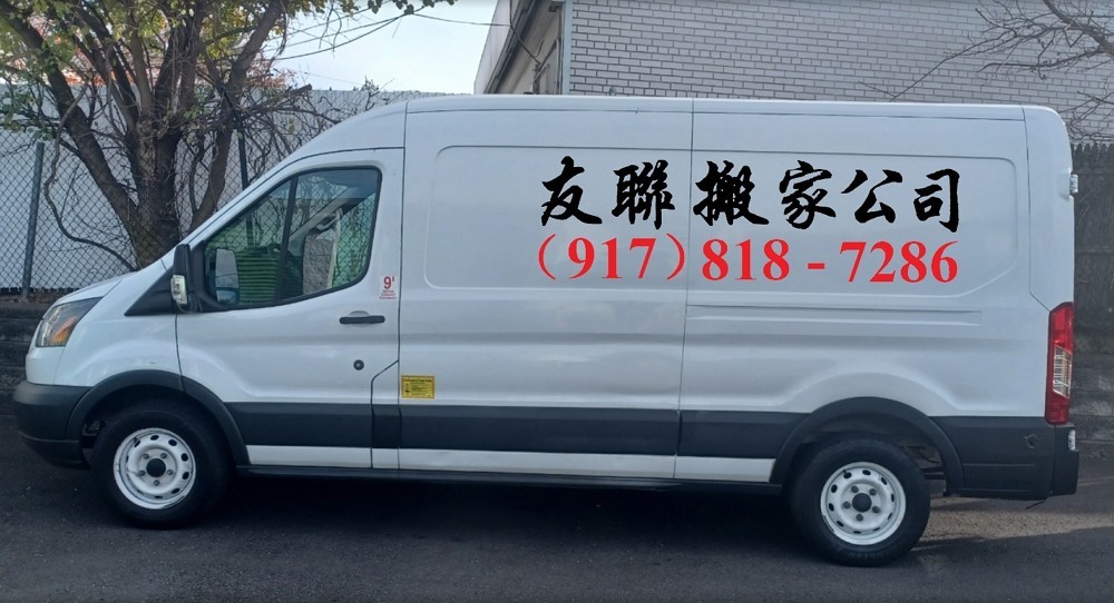 友聯搬家公司 承接佐治亚往返纽约搬家运输