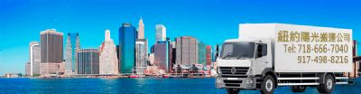 紐約陽光搬運公司 sunny moving 7186667040